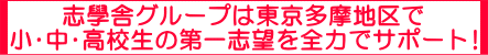 SGSグループ　東京多摩地区で小・中・高校生の第一志望を全力サポート
