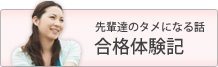 体験談