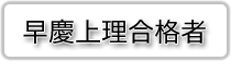 早慶上理合格者