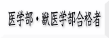 医学部獣医学部合格者