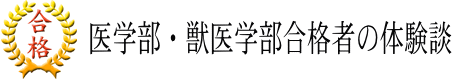 医学部獣医学部合格者の体験談