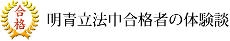 明青立法中合格者の体験談