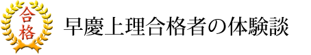 早慶上理合格者の体験談