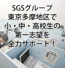 SGSグループ　東京多摩地区で小・中・高校生の第一志望を全力サポート!
