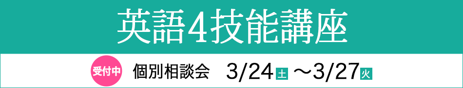 英語4技能講座