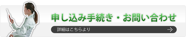 お申込手続き・お問い合わせ