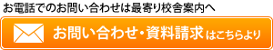 お問い合わせ・資料請求