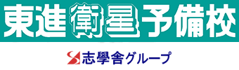 東進衛星予備校