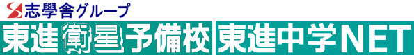 東進衛星予備校
