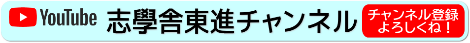 志學舎東進チャンネル