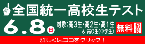 全国統一テスト