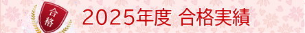 合格実績・体験談