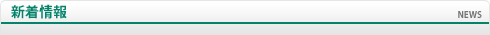 新着情報