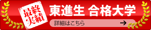 合格大学　最終実績