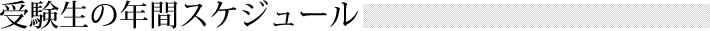 受験生の年間スケジュール