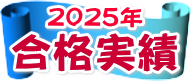 最新合格実績はコチラ!