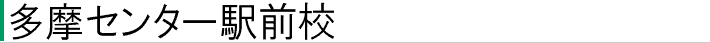 多摩センター駅前校